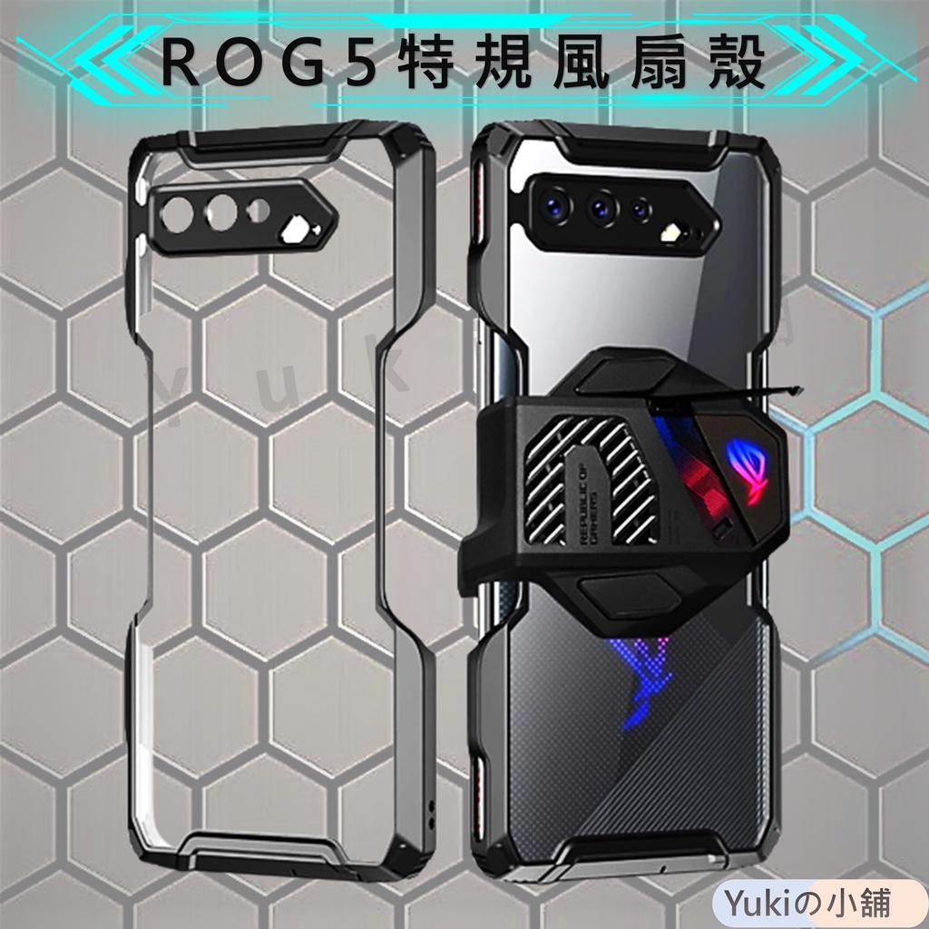 ASUS ROG Phone 5 防摔 保護殼 背殼 保護套 防摔殼 軟硬套 華碩 保護 鋼化，ROG5 特規 風扇