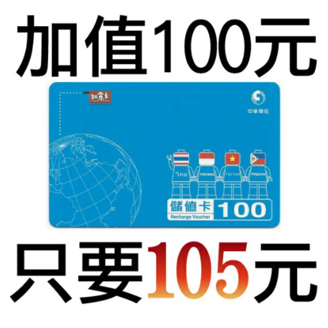 快速儲值 中華電信如意卡100元 預付卡線上儲值快速出貨儲值卡補充卡380 150 360 300 80 蝦皮購物