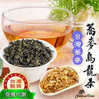 台灣製 蕎麥烏龍茶 蕎麥 烏龍 韃靼蕎麥 苦蕎茶 高山烏龍茶 養生茶 促進代謝 餅乾樹 cookietree