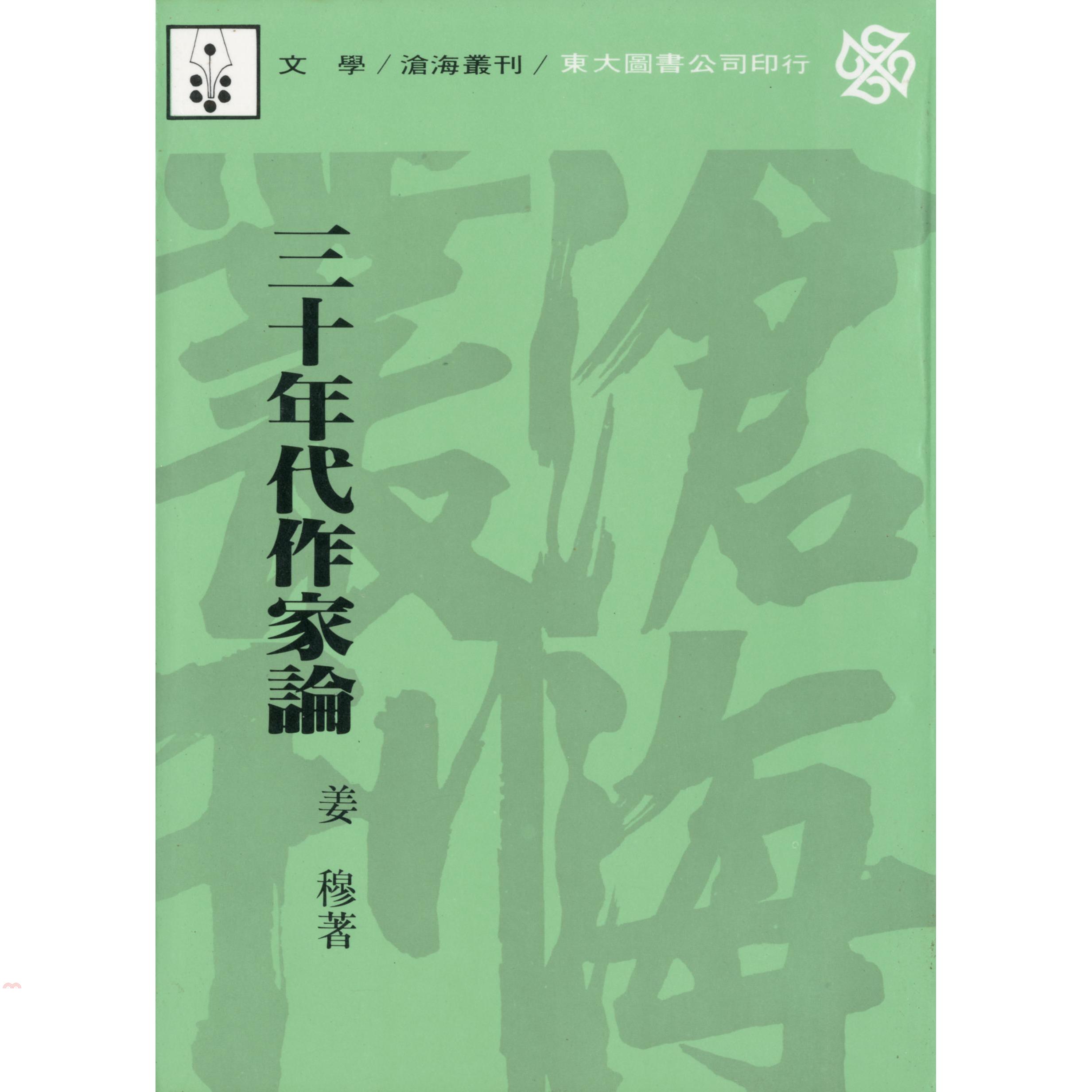 三十年代作家論（平裝）