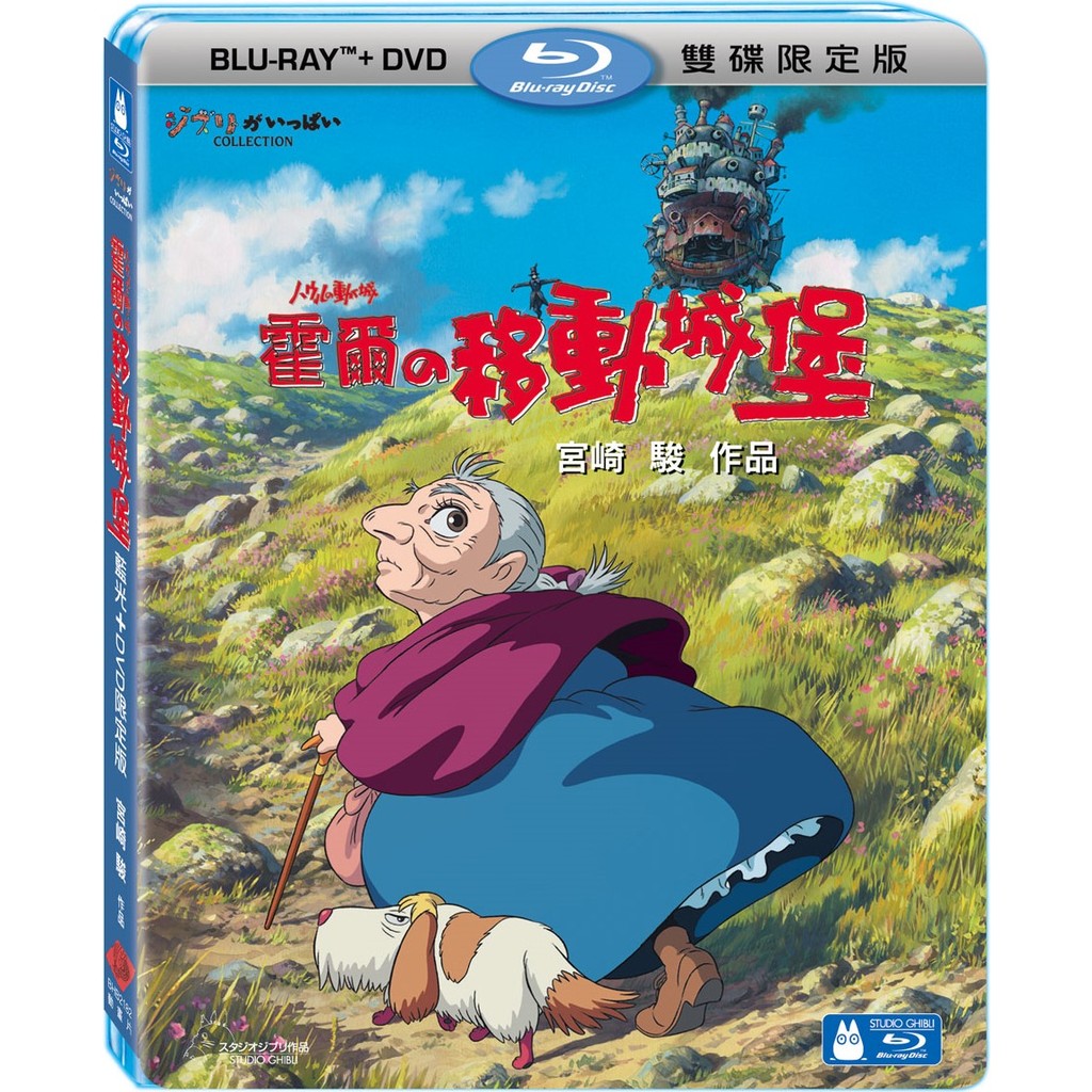[全新] 霍爾的移動城堡 藍光 BD+DVD 雙碟限定版（宮崎駿、吉卜力）