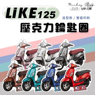 KYMCO LIKE 125 鑰匙圈 / 壓克力 造型款 鑰匙圈 鑰匙吊飾 吊飾 鑰匙扣 造型鑰匙圈