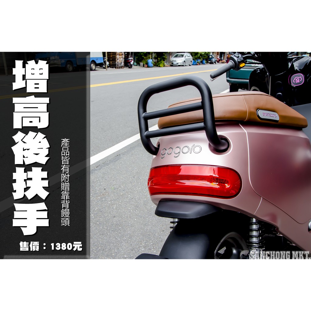 三重賣場 增高後扶手 Gogoro2 專用 POSI 電動車 後扶手 後把手 後架 貨架 保桿 扶手 小饅頭 增高扶手