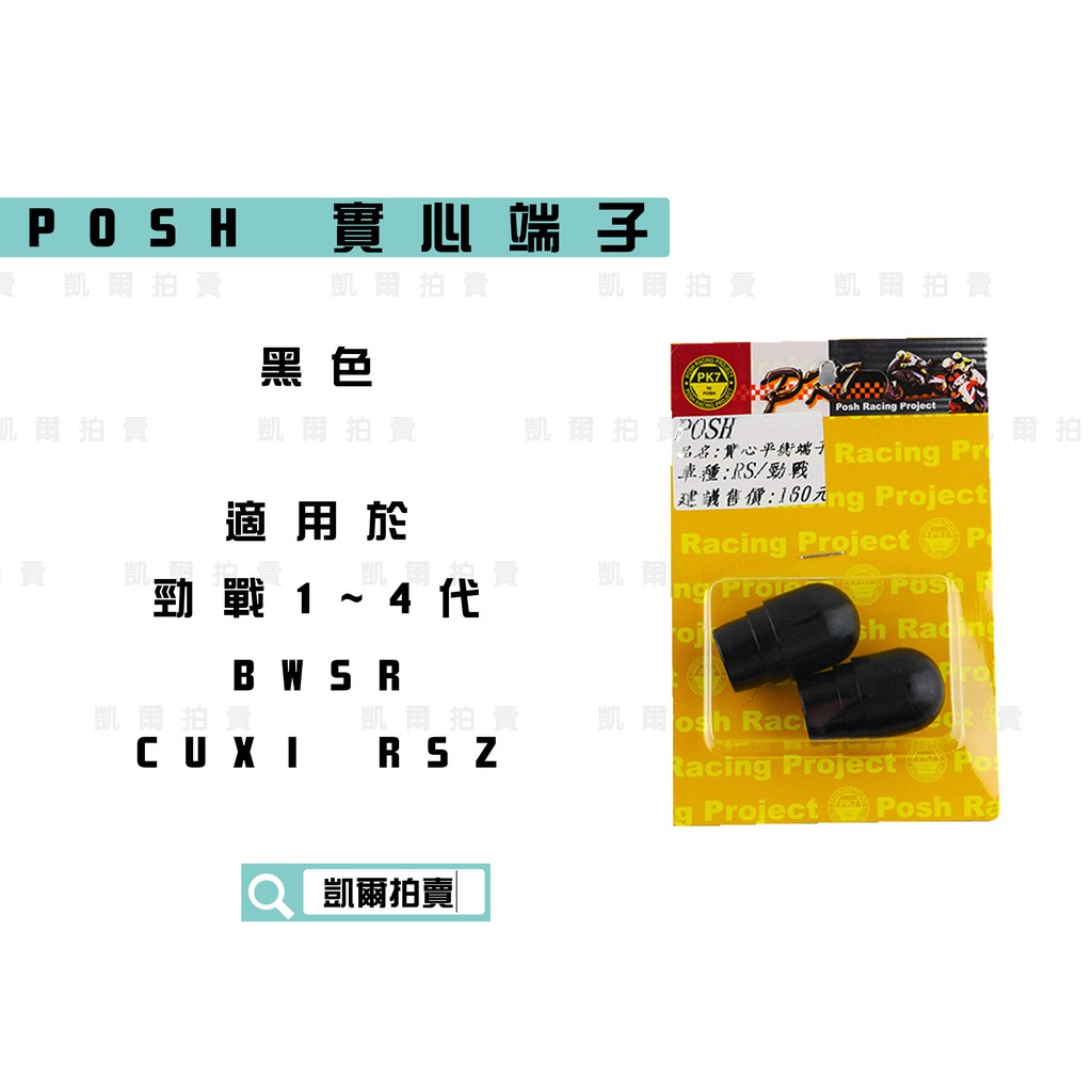 凱爾拍賣 POSH |  PK7 黑  實心端子 平衡端子 機車端子 適用於 勁戰一代~四代 BWSR CUXI RS