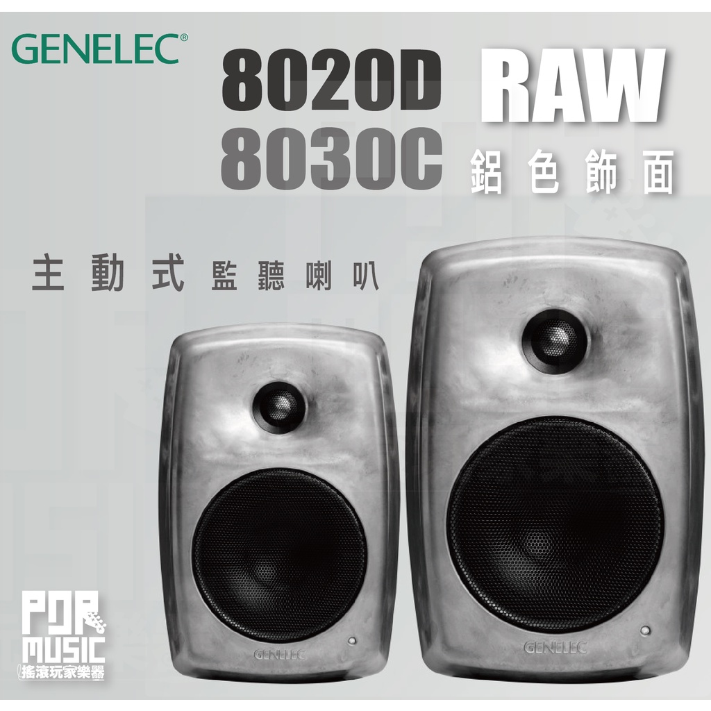 【搖滾玩家樂器】台灣公司貨 全新免運 送導線  GENELEC 8020D 8030C RAW 鋁製 特別版 監聽喇叭