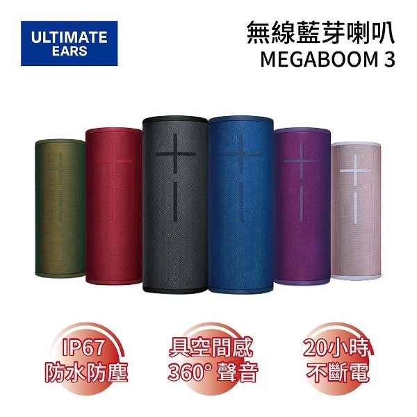 Ultimate Ears 羅技 (限時下殺+蝦幣5%回饋) MEGABOOM 3無線藍芽喇叭 20小時