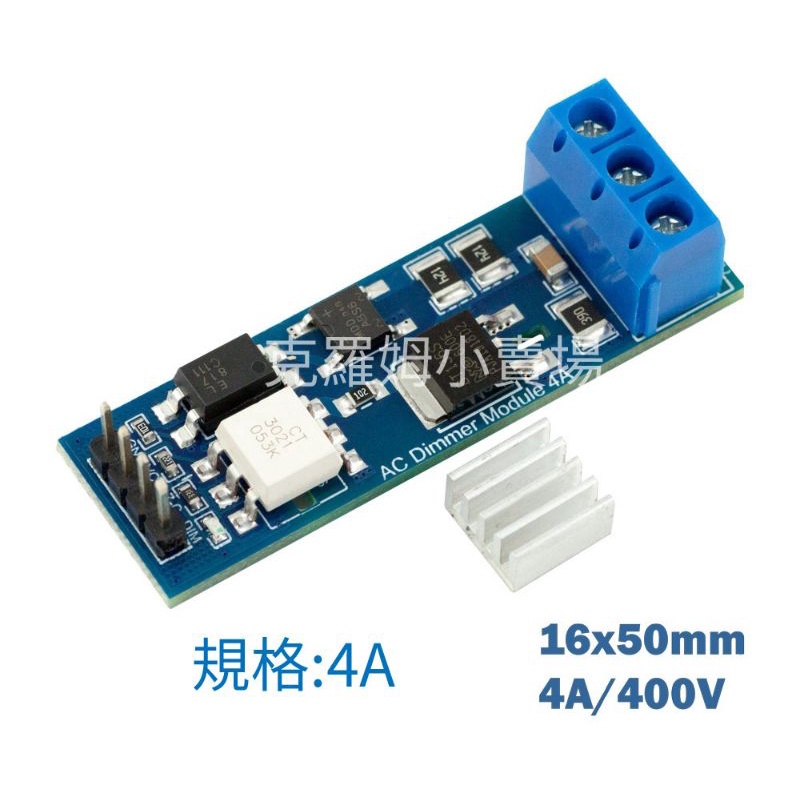 AC DIMMER 4A 400V新款 交流調光器 for Arduino(現貨)