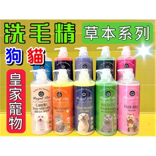 💖四寶的店💖皇家 Royal Pet 草本 沐浴精華乳 洗毛精 溫和 低敏感 寵物 500 ml/瓶 犬 狗 貓