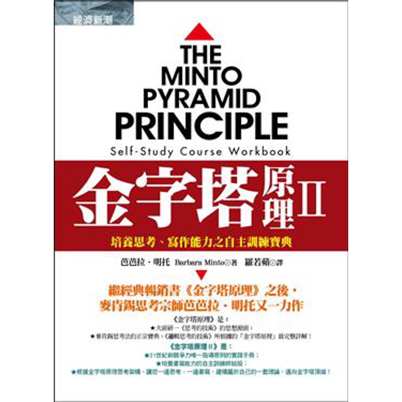 金字塔原理第二部：培養思考、寫作能力之自主訓練寶典[79折]11100157975 TAAZE讀冊生活網路書店