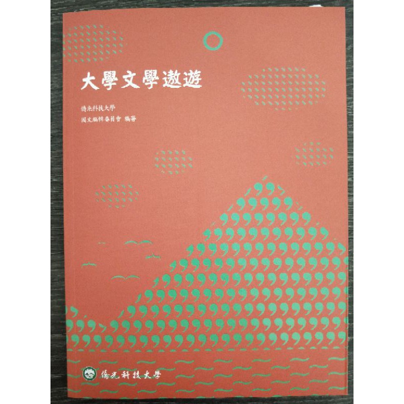 大學文學遨遊 僑光科大（學習單缺兩頁）