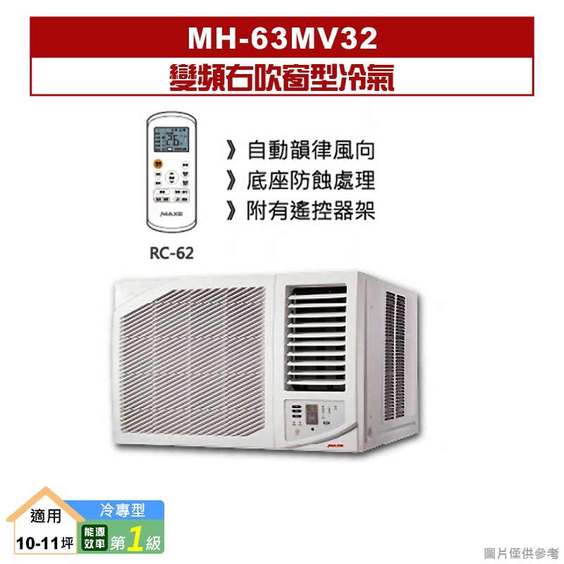 萬士益｜MH-63MV32｜變頻右吹窗型冷氣(冷專型)1級 [標準安裝]