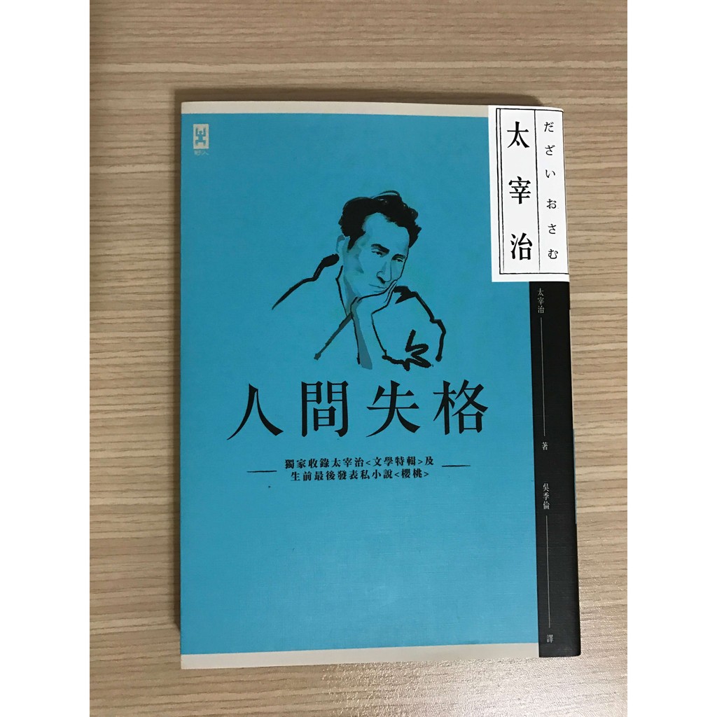 人間失格 獨家收錄太宰治 文學特輯 及 生前最後發表私小說 櫻桃 二手書 蝦皮購物