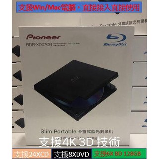 先锋Pioneer BDR-XD07CB 6X外接式藍光燒錄機USB3.0 支援BD/M-DISC