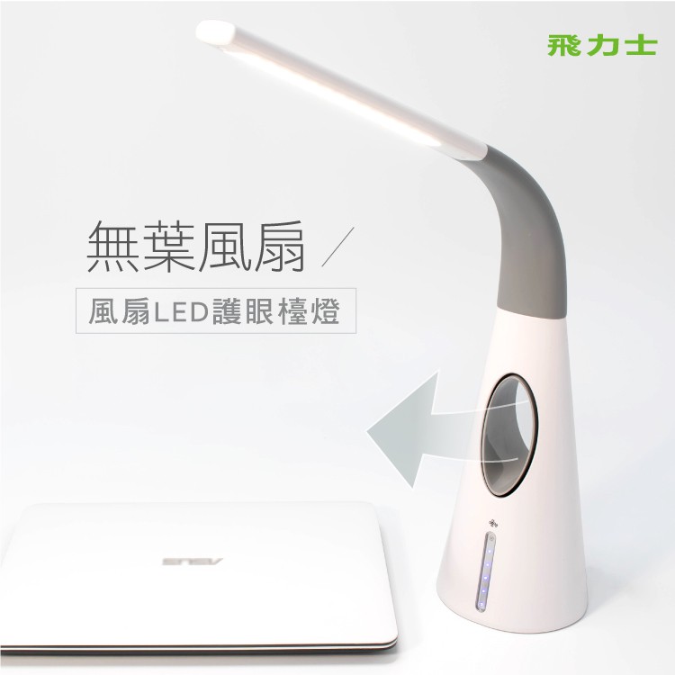 飛力士FL-168 觸控LED護眼檯燈+無葉循環風扇+USB雙充電座