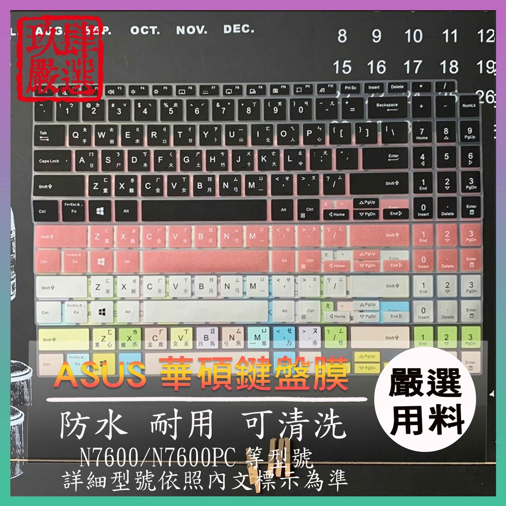 ASUS VivoBook Pro 16吋 N7600 N7600PC N7600P 防塵套 鍵盤保護膜 鍵盤保護套