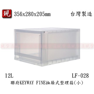 【彥祥】聯府LF028 抽屜式整理箱 12L 收納櫃/衣物櫃/置物櫃