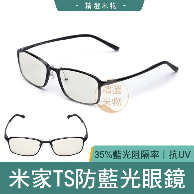 【台灣現貨速發🔥】小米 TS防藍光太陽眼鏡 35%藍光阻隔 UV400 超輕材質 小米眼鏡 護眼 防藍光 正品