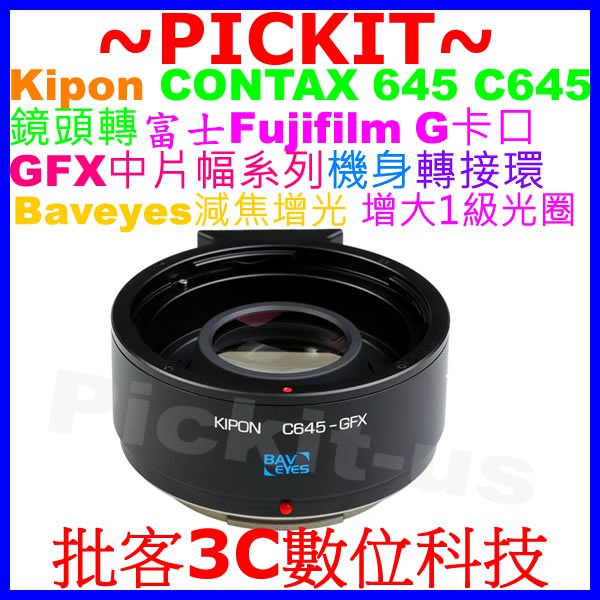 KIPON 減焦增光增大1級光圈 Baveyes CONTAX 645鏡頭轉FUJIFILM GFX G卡口相機身轉接環