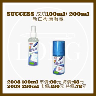 SUCCESS 成功2008 100ml/2009 200ml 新白板清潔液