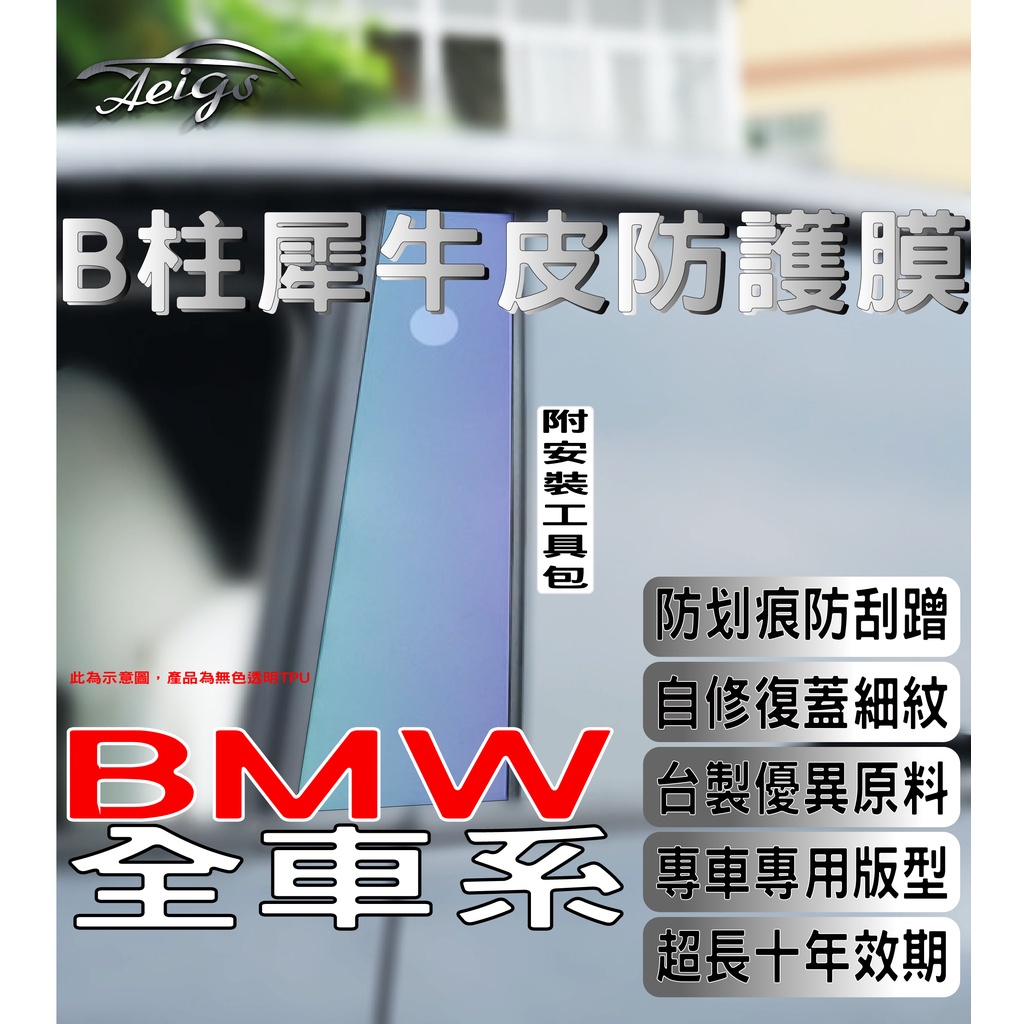 Aeigs BMW B柱保護貼 🇹🇼台灣現貨 F10 G21 G30 F40 G02 G05 F30 X3 X1 犀牛皮