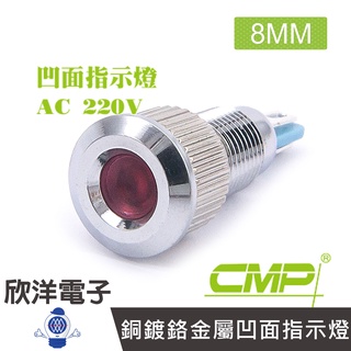 CMP西普 8mm銅鍍鉻金屬凹面指示燈 AC220V / S0844-220V 藍、綠、紅、白、橙 五色光自由選購
