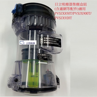 日立 吸塵器共用集塵盒 PVSJX850T PVSJX920T PVSJX900T 【上位科技】