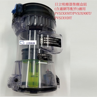 日立吸塵器 PVSJX850T PVSJX920T PVSJX900T 共用集塵盒組 【上位科技】