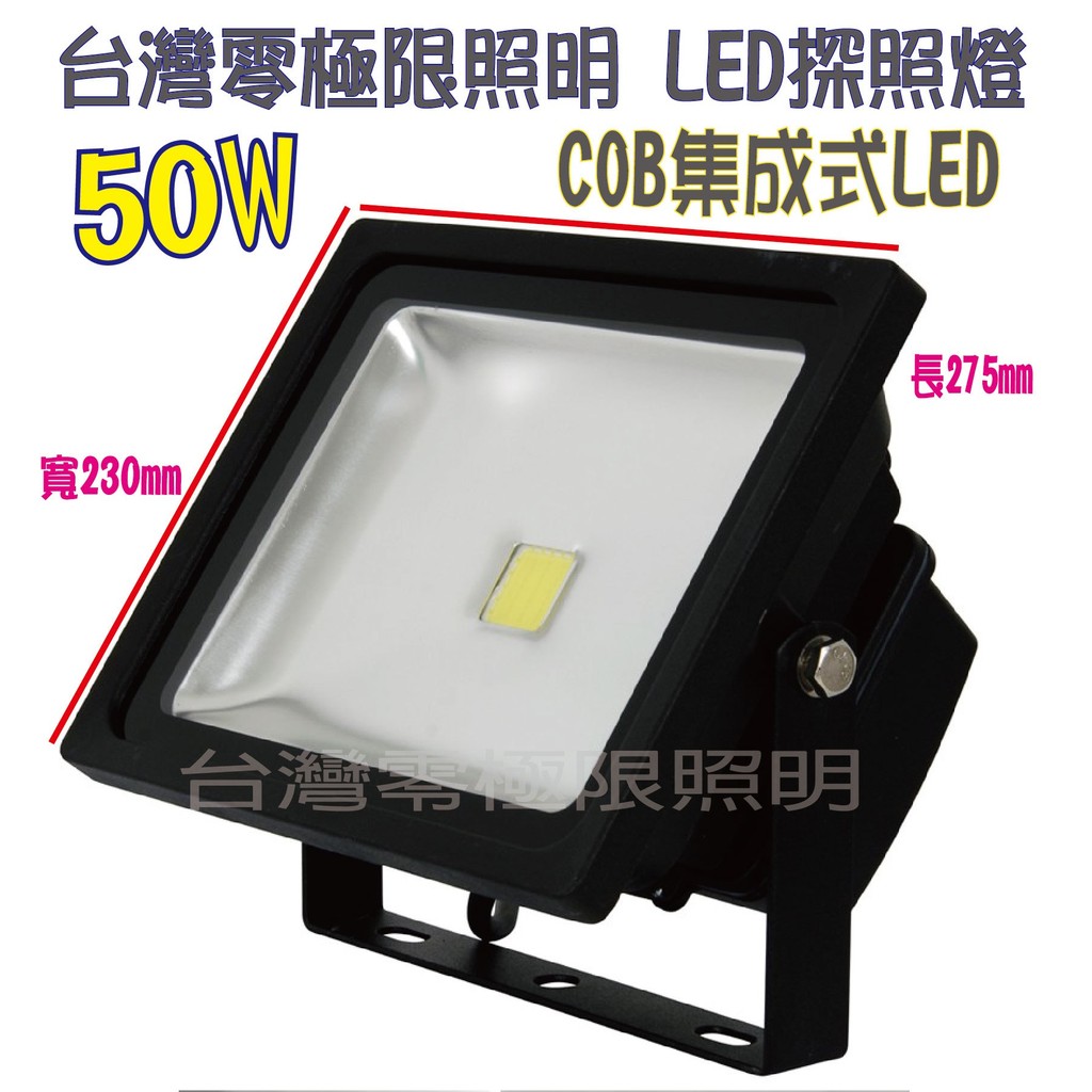 台灣出貨 附發票 特價促銷【50W 標準型COB LED投射燈】戶外防水 探照燈 廠房照明 招牌燈 車庫燈 100W