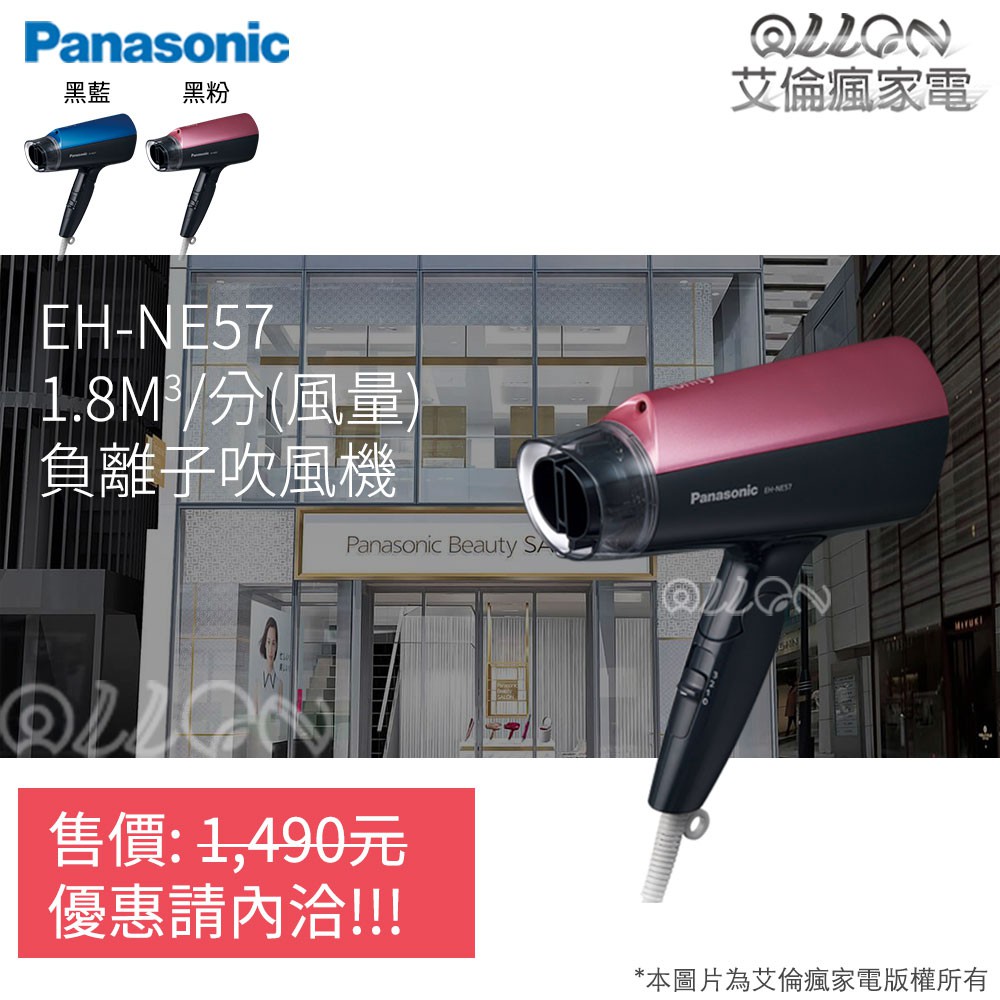 [艾倫瘋家電]Panasonic國際牌負離子大風量吹風機EH-NE57-A/EH-NE57-P/EH-NE57/NE57