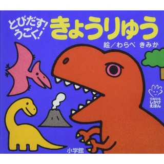 【現貨附發票+領卷免運】【恐龍】迷你硬頁立體書 日文繪本 童書 小學館 生日禮物 聖誕禮物 兒童節禮物 獎勵 坐車安撫/