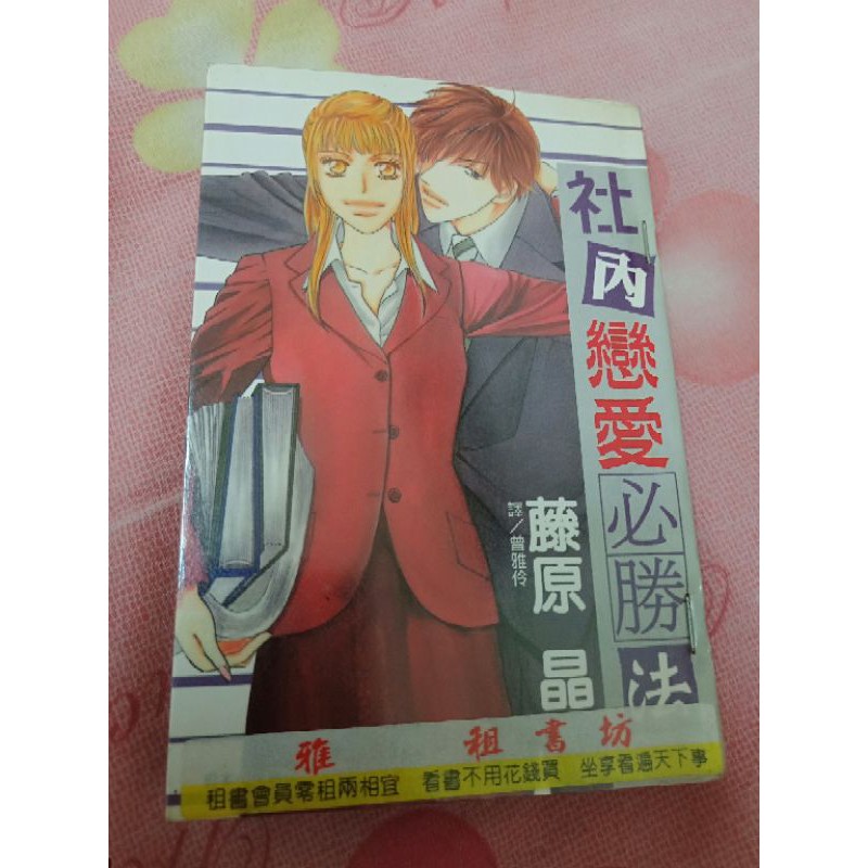 社內戀愛必勝法 藤原晶著 蝦皮購物