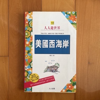 (二手書近全新) 人人遊世界 美國 西岸 舊金山 旅遊書 旅遊手冊 旅遊導覽 美國西海岸 人人遊世界 附地圖