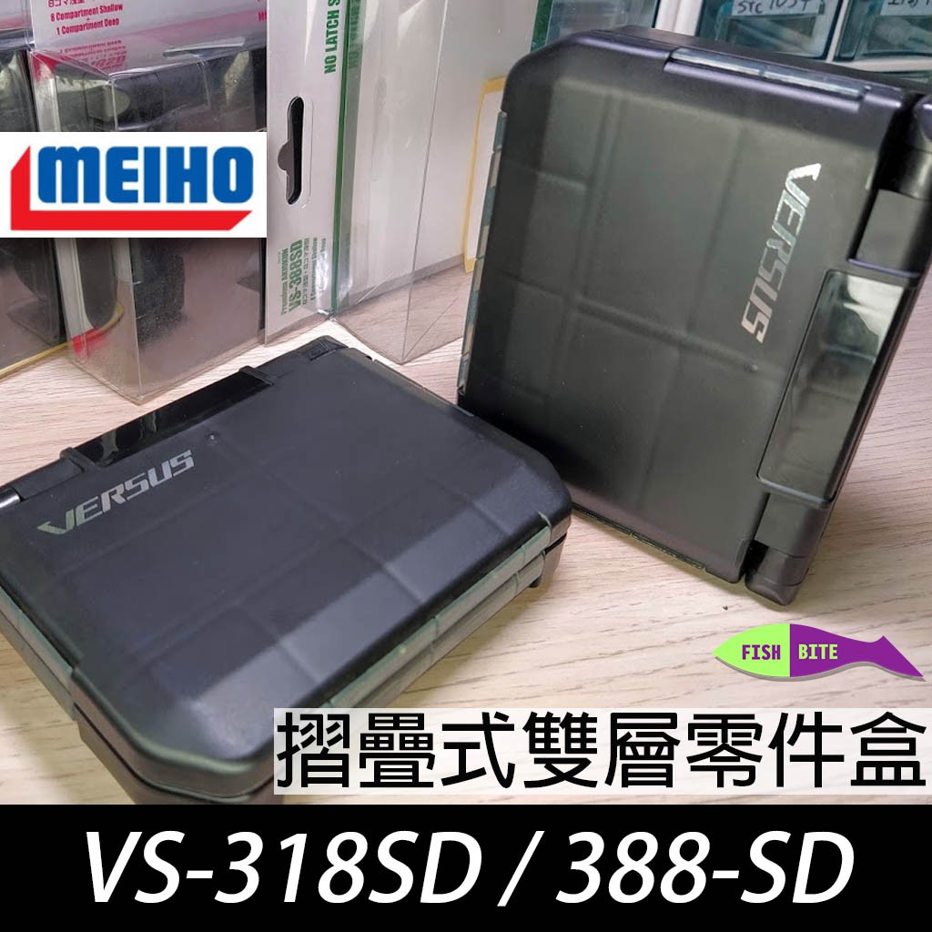 [現貨] 日本製 明邦 VERSUS 系列 vs-318sd s vs-388sd 超實用 超質感 路亞 工具盒 收納盒
