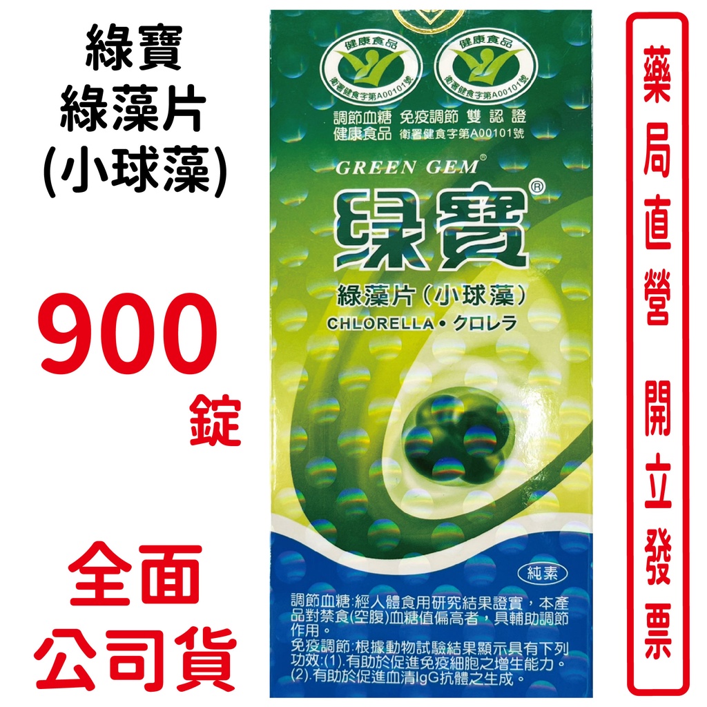 綠寶綠藻片(小球藻) 900錠/罐 衛生署健康食品認證 調節免疫 台灣公司貨