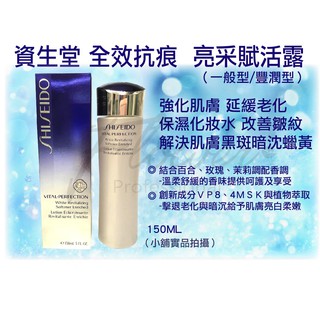 ＊花田小舖＊全新專櫃正品 資生堂 全效抗痕 亮採賦活露150ML