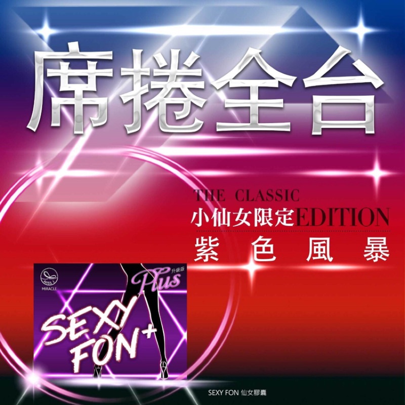 Sexy Fon仙女膠囊 蝦皮購物