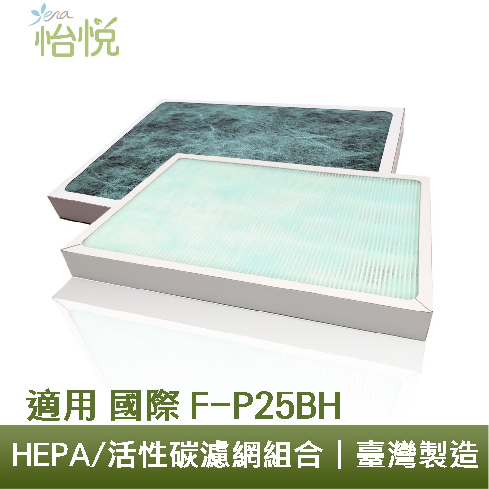 怡悅 HEPA 濾心 適用 國際 F-P25BH 空氣清淨機 濾網 規格同 F-P25H