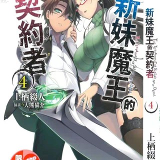 新妹魔王的契约者 優惠推薦 21年9月 蝦皮購物台灣
