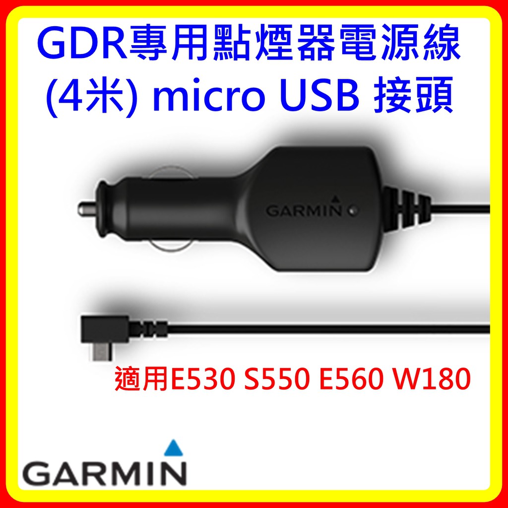 現貨 GARMIN GDR專用點煙器電源線(4米) micro USB 開發票 台灣公司貨