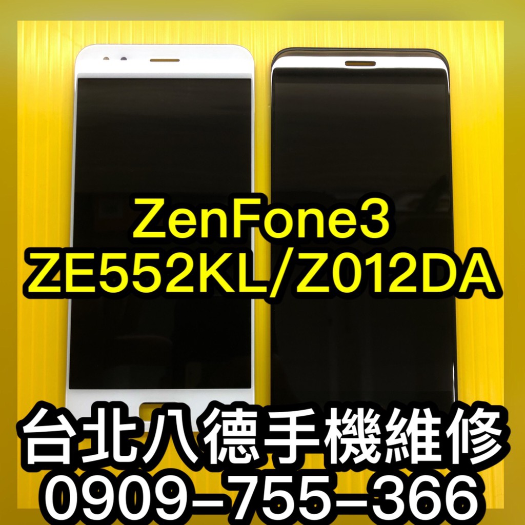 ASUS華碩 ZenFone3 ZE552KL Z012DA 螢幕 現場維修