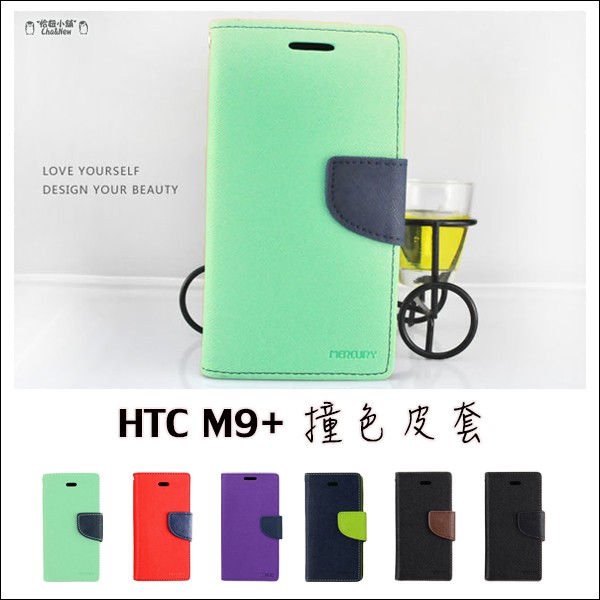 Htc M9+ 磁扣皮套 插卡側翻皮套 撞色皮套 手機套 保護套 手機殼 保護殼 M9 plus