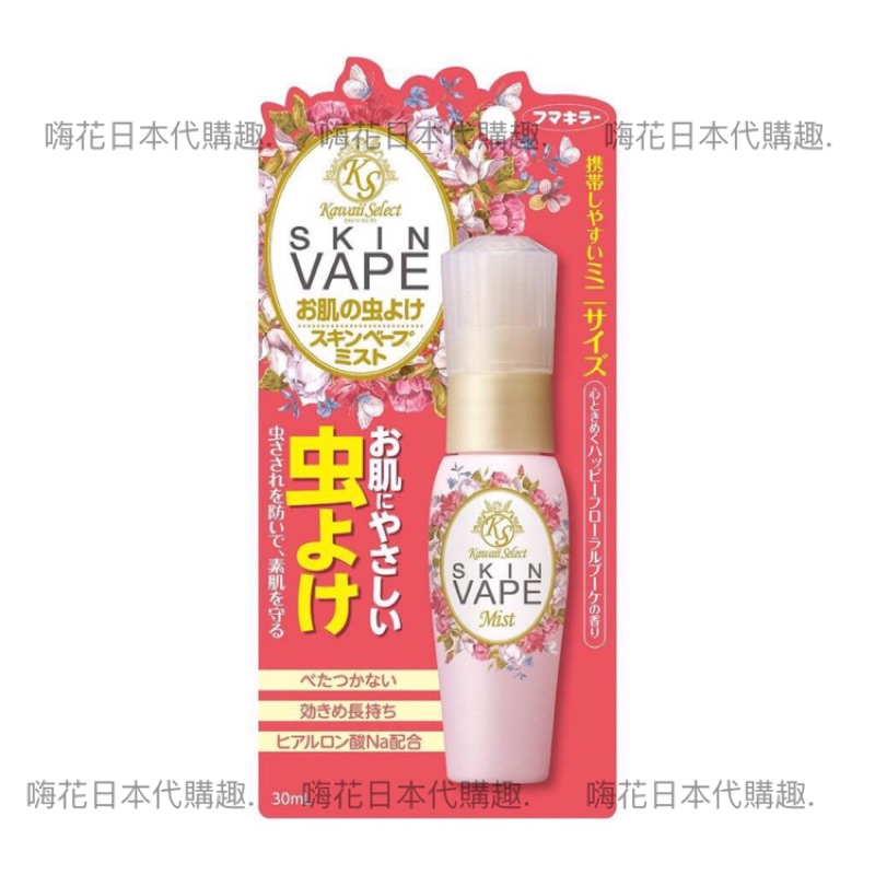 《HF🌸嗨花日本代購趣》預購 Skin Vape フマキラ花香隨身噴霧