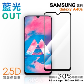 【膜力威】滿版2.5D專利抗藍光保護貼｜SAMSUNG Galaxy A40s 適用