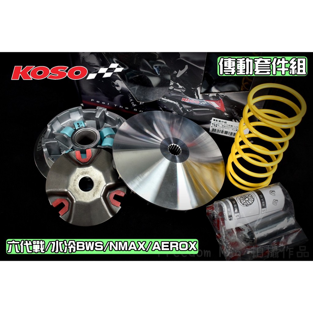 KOSO | 傳動 普利盤 前組 傳動套件組 半組 適用於 六代戰 水冷BWS NMAX AEROX Gryphus 勁