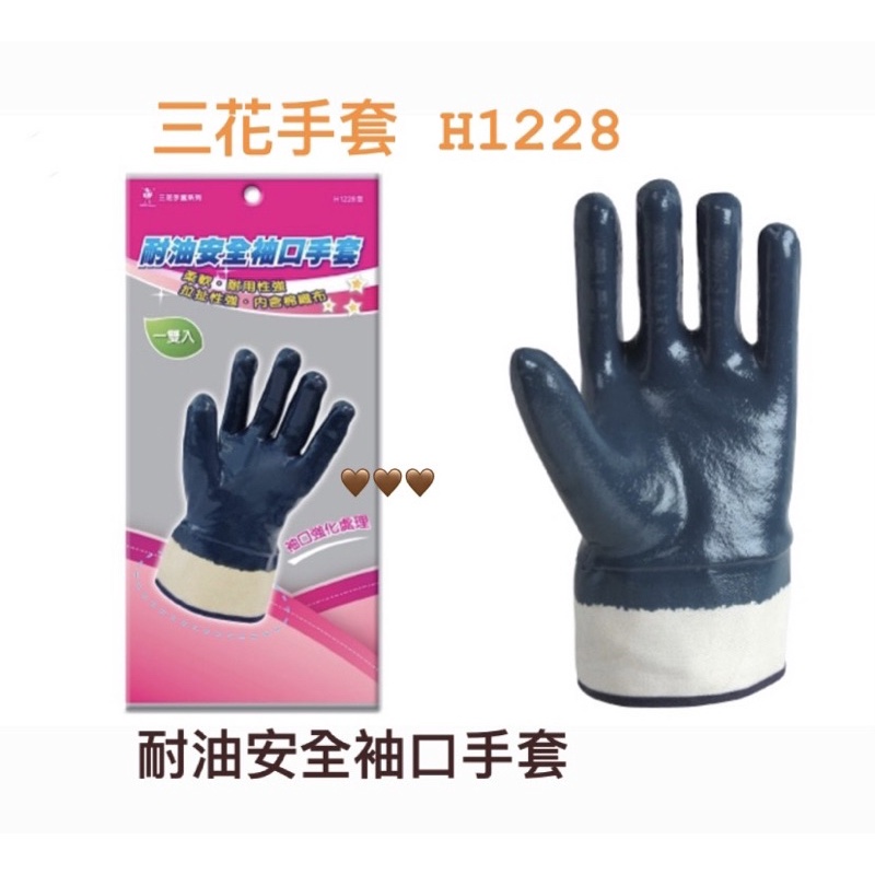 H1228三花手套系列 耐油安全袖口手套 衛生手套 塑膠手套 防護手套 工作手套 廚房手套 防塵手套