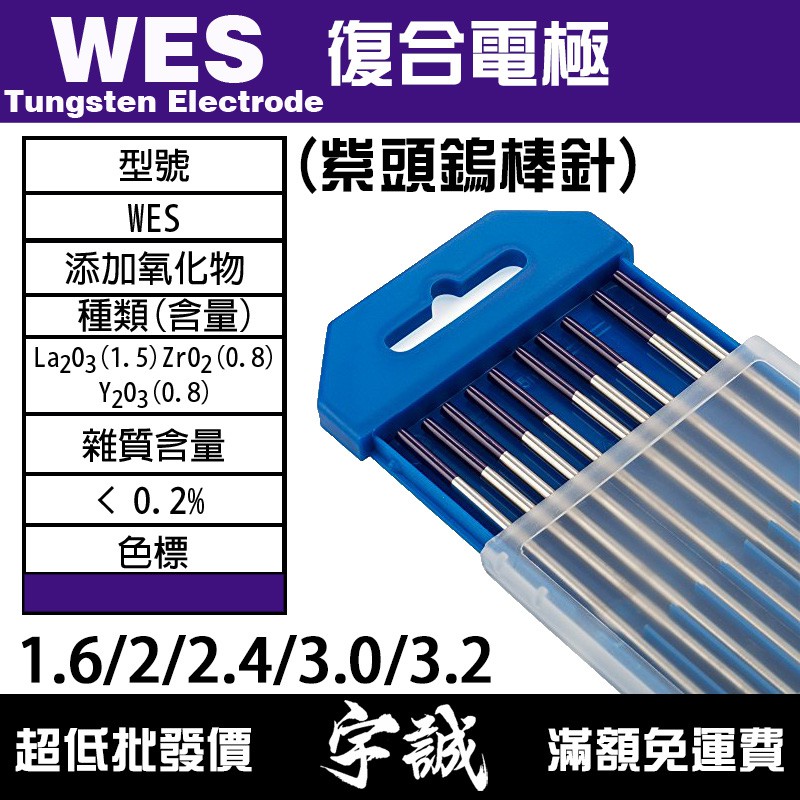 【宇誠】WES複合電極紫頭鎢棒1.0/1.6/2.4/3.2氬焊TIG氬弧焊鎢針棒