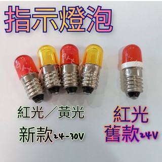美術燈💍LED 指示燈泡 黃光 紅光 24V E10 LED 機台 頭燈泡 指示燈 24V照明燈 小燈泡