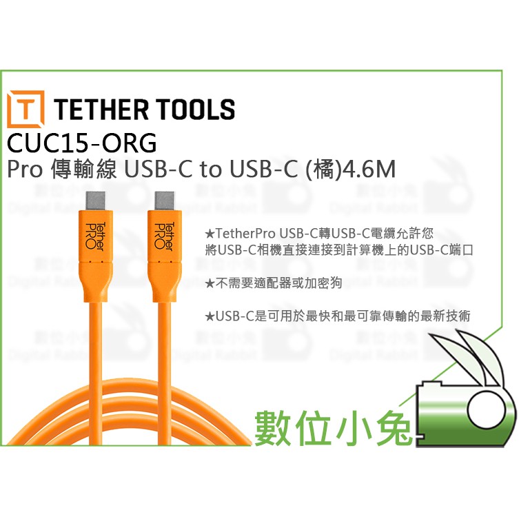 在庫処分大特価!!】 国内正規品TetherTools テザーツールズ TetherPro USB-C to 4.6m ORG CUC15-ORG 