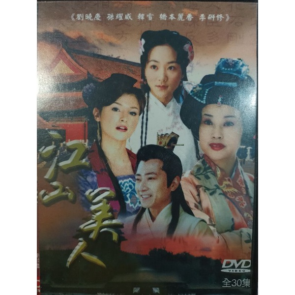 江山美人/大陸劇/全30集/二手原版DVD/孫耀威