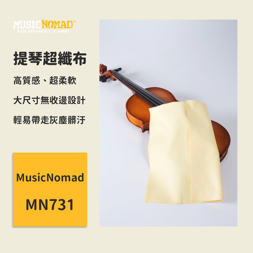 【MusicNomad】提琴超纖布 MN731 擦琴布 小提琴 中提琴 大提琴 貝斯提琴 超細纖維布 保養布 清潔布